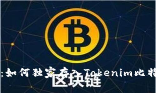 专家揭秘：如何独家存入Tokenim比特币的秘诀