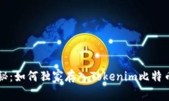 专家揭秘：如何独家存入Tokenim比特币的秘诀