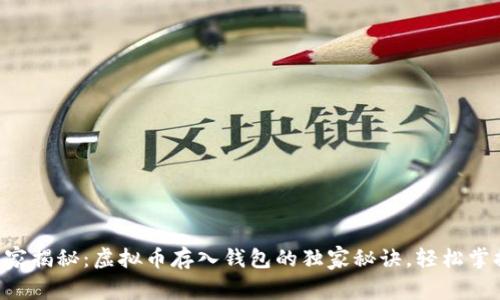 专家揭秘：虚拟币存入钱包的独家秘诀，轻松掌握！