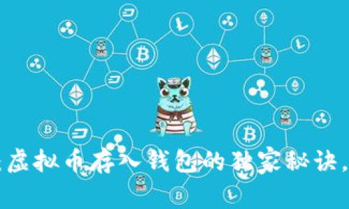 专家揭秘：虚拟币存入钱包的独家秘诀，轻松掌握！