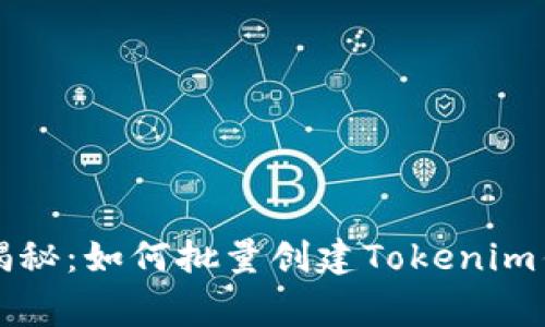 专家独家揭秘：如何批量创建Tokenim钱包的秘密