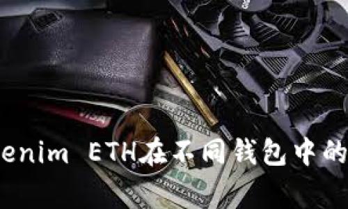 专家揭秘：Tokenim ETH在不同钱包中的最佳使用秘诀