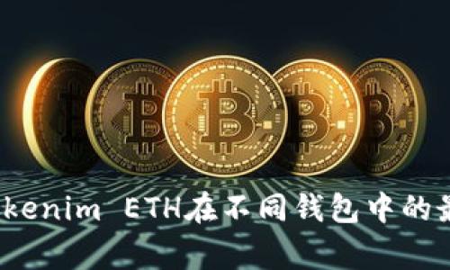 专家揭秘：Tokenim ETH在不同钱包中的最佳使用秘诀