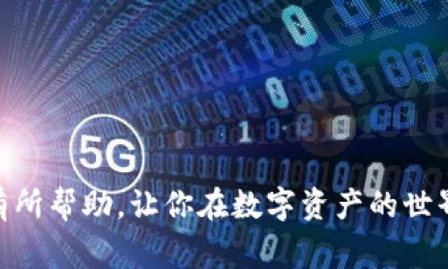    独家揭秘！专家教你如何安全下载区块链HD钱包的秘诀  / 

 guanjianci  区块链, HD钱包, 安全下载  /guanjianci 

引言
说真的，区块链技术的迅猛发展让我们的生活发生了翻天覆地的变化。尤其是在数字货币的快速崛起中，HD钱包（层次确定性钱包）成为了交易和存储加密资产的重要工具。不过，随着需求的增加，市面上出现了很多钱包下载软件，让人眼花缭乱。那么，如何安全地选择和下载一个合适的区块链HD钱包呢？今天就让我这个“专家”来为你揭秘一些下载的秘诀！

什么是HD钱包？
在开始之前，我们得先搞清楚什么是HD钱包。HD钱包（Hierarchical Deterministic Wallet）是一种可以根据种子短语生成多组密钥的钱包。它的优势在于用一个主种子就能管理多个地址，这样你不仅可以方便地进行加密货币的收发，同时也提升了安全性。
假如你想要给朋友转账，只需使用一个地址就可以。而且，许多HD钱包还配备了备份功能，这样即便是钥匙丢失，也能使用种子短语恢复钱包。这意味着你的资产会更加安全，真正做到了“放心存、随心用”。

选择合适的HD钱包
当你决定下载HD钱包时，首先要考虑的是钱包的类型。市面上主要有热钱包和冷钱包。热钱包是常在线的，方便快捷；而冷钱包则是完全离线的，安全性高。具体选择哪种，还得看你的使用需求。
例如，如果你是一名频繁交易的用户，热钱包可能更适合你；但是如果你想长时间保存资产，冷钱包会是个不错的选择。实际上，有很多用户会选择同时使用这两种钱包，以便在稳定安全的情况下也能满足日常需求。

如何安全下载HD钱包？
说到下载HD钱包，我得提醒你几个原则，确保你的操作是安全的。首先，确保你在官方网站下载。很多钓鱼网站常常盗取用户信息，明白吗？所以一定要确认是不是官网下载。
其次，查看用户评论和评价。很多时候，别人的使用体验能够给你一些参考。如果某个钱包的负面评价多得离谱，那么你就要谨慎了。
最后，最好先了解该钱包的开源情况。一些开源的钱包代码能够被社区审查，这样的透明度会让使用者更放心。毕竟，不想把自己的财产托付给一个黑箱操作的产品，对吧？

一步步教你下载HD钱包
好啦，让我们开始具体的下载步骤吧！

h4步骤一：选择钱包/h4
如前面所说，选一个适合自己的钱包类型。常用的HD钱包有Ledger, Trezor等硬件钱包，和Exodus, Mycelium等软件钱包。确认好后，访问它们的官方网站。

h4步骤二：下载安装包/h4
在官方网站上，找到“下载”链接，通常这些平台会根据你的设备类型（Windows, Mac, Android, iOS）提供相应版本的下载链接。点击下载，保存到你的设备中。

h4步骤三：安装钱包/h4
下载完成后，双击安装包，按照提示进行安装。通常“下一步”就可以了，安装过程也比较简单。完成后，你的桌面上可能会出现一个新的钱包图标。

h4步骤四：创建钱包账户/h4
第一次启动钱包时，你通常会被引导创建新账户。这一步非常重要！确保遵循提示，同时要生成并安全保存好种子短语。绝对不能和别人分享这个信息，失去了它，就意味着失去了你的钱包。

h4步骤五：完成设置/h4
设置完成后，你可以探索钱包的其他功能了，比如发送和接收加密资产。还可以设置二次验证等安全措施，确保你钱包的安全。

安全使用HD钱包的技巧
下载和安装完HD钱包之后，如何安全使用也是一门学问！这里有几个技巧可以帮你提升使用安全性。

h4定期更新/h4
像所有软件一样，HD钱包也会定期推出更新，提供安全性和功能的改善。定期检查并更新软件，确保自己使用的是最新版本，这样可以规避许多已知的安全漏洞。

h4保持良好的密码习惯/h4
设置一个强密码，并定期更换。避免使用容易被猜测的个人信息，通常建议是结合大小写字母、数字和特殊符号，增强密码的复杂性。

h4备份与恢复/h4
你需要定期备份你的钱包数据，确保在系统崩溃或者设备损坏时能够顺利恢复。许多HD钱包会提供备份功能，你可以选择将种子短语保存到安全的地方，比如云存储或是专用的安全设备中。

h4警惕钓鱼攻击/h4
常常会有不法分子试图通过欺诈手段获取你的私钥和敏感信息，保持警惕，永远不要在不可信的网站输入任何私人信息。

总结
总之，安全下载和使用区块链HD钱包的秘诀主要在于选择可信的工具，遵循正确的下载步骤，保持安全意识，不断提升自身的安全习惯。希望今天这些内容能对你有所帮助，让你在数字资产的世界中畅通无阻，安安心心。说真的，学习这些虽有点繁琐，但毕竟是为我们的资产保驾护航，值得投入时间和精力。祝你成功！