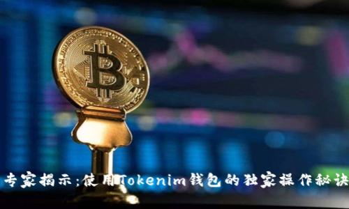 专家揭示：使用Tokenim钱包的独家操作秘诀