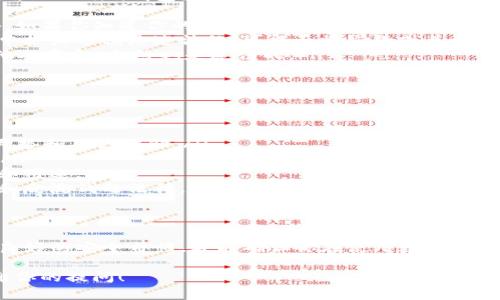使用Tokenim官网钱包本身并不犯法，但是否违法主要取决于你如何使用这个钱包以及你所在地区的法律规定。下面是一些关键点，可以帮助你理解相关的法律和潜在风险。

什么是Tokenim钱包？
Tokenim钱包是一种数字钱包，通常用于存储、接收和发送加密货币。对于加密货币用户来说，钱包的安全性、易用性以及支持的资产类型非常重要。Tokenim钱包可能会提供多种功能，例如交易记录、地址生成和资产管理等。

合法使用Tokenim钱包的注意事项
要合法使用Tokenim钱包，你需要确保几个方面都符合当地法律法规：
ul
    listrong当地法律：/strong每个国家或地区对加密货币的监管政策不同。有些地方对加密货币的使用有严格的限制，甚至是禁止的。因此，在使用Tokenim钱包之前，了解你所在地区的法律是非常重要的。/li
    listrong资金来源：/strong确保你在Tokenim钱包中使用的资金都是合法获得的。如果你用非法途径获得资金，并利用钱包进行转移或交易，那么这可能构成违法行为。/li
    listrong合规性：/strong一些国家要求加密货币交易平台或钱包服务提供相应的合规认证，如KYC（了解你的客户）和AML（反洗钱）要求。确保你遵守这些规定也是非常重要的。/li
/ul

可能的法律风险
尽管使用钱包本身不是违法的，但如果你从事的是非法活动，例如洗钱、诈骗或其他犯罪活动，使用Tokenim钱包就可能涉及法律风险。例如：
ul
    listrong洗钱：/strong这是指将非法获取的资金通过各种手段“洗白”，以掩盖其来源。此外，如果你知道你的交易资金来自犯罪活动，即使你没有直接参与，也可能面临法律责任。/li
    listrong税务问题：/strong很多国家要求公民申报加密货币的交易和收益。在一些地方未申报或逃税是违法的，可能面临罚款或其他法律后果。/li
    listrong诈骗：/strong使用Tokenim钱包进行诈骗活动，例如通过假交易或钓鱼攻击骗取他人资金，自然也是违法的。/li
/ul

使用Tokenim钱包的建议
为了确保合法和安全地使用Tokenim钱包，你可以考虑以下建议：
ul
    listrong进行研究：/strong在决定使用任何钱包之前，务必进行充分的研究，了解其背景、声誉和用户评价。/li
    listrong保持安全：/strong设置强密码，启用两步验证，确保你的钱包安全，防止黑客攻击。/li
    listrong记录交易：/strong保持良好的交易记录，以便在需要时可以追踪和证明资金来源和用途。/li
    listrong遵守法律：/strong请确保你了解并遵守你所在地区的法律规定，特别是关于税务和反洗钱的法律。/li
/ul

结论
总的来说，Tokenim钱包本身并不违法，但如何使用它是关键。了解并遵循当地的法律法规，保持良好的安全习惯，才能确保你在使用数字资产钱包时不触犯法律。如果你对相关法律有疑问，最好咨询专业的法律顾问，以获取更准确的指导。

希望这段内容能帮你更好地理解关于Tokenim钱包的法律问题！如果有其他问题，随时问我，感谢你的提问！