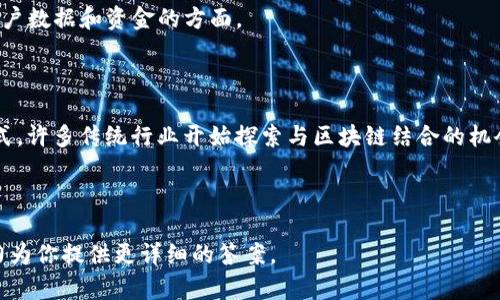 “Tokenim”这个词似乎比较少见，可能是在某一特定领域或者特定语境中使用的。如果你是在询问诸如“tokenization”或“token economy”等相关的概念，我可以为你详细解释一下。

### Tokenization（代币化）

#### 什么是代币化？

代币化是将某种资产或权利数字化并转化为区块链上的代币的过程。它可以是任何形式的资产，比如房地产、艺术品、股票、或其他金融工具。一旦代币化，这些资产就可以在区块链上进行交易、转让或持有。

#### 代币化的优点

1. **流动性**：通过代币化，许多原本流动性较差的资产（如房地产）可以变得更具流动性。因为代币可以被分割成小单位进行交易，买卖变得更加灵活。
  
2. **透明性**：区块链的特点是去中心化和透明，所有交易记录都是公开的，因此可以减少欺诈行为。

3. **访问广泛**：代币化使得小投资者能够参与传统金融市场中较难接触的投资机会。

#### 代币的类型

1. **实用型代币**：这种代币通常用于特定的应用或平台，持有者可以用来购买服务或者产品。

2. **证券型代币**：这种代币代表了对某种资产的所有权或收入权，通常需要遵循监管要求。

3. **资产支持代币**：这类代币与某种资产的价值紧密挂钩，比如黄金或房地产。

### Token Economy（代币经济）

#### 什么是代币经济？

代币经济是指围绕着代币的经济体系和运作模式。它不仅仅是代币可以在市场上进行交易，更重要的是代币如何在特定平台上被使用、其价值如何产生及其对用户行为的激励作用。

#### 代币经济的关键要素

1. **激励机制**：代币经济依赖于激励机制来推动用户参与。例如，用户在平台上进行某些行为（如评论、分享、投入时间）可以获得代币。

2. **网络效应**：更多用户参与代币经济会提高代币的价值，形成良性循环。

3. **治理结构**：许多代币项目会引入去中心化的治理结构，让持币者参与决策流程，从而增强用户的归属感。

#### 代币经济的应用实例

1. **社交媒体平台**：一些新兴的社交媒体平台采用代币作为用户互动的奖励，用户通过创造内容获得代币，而代币可以在平台内进行消费或提取。

2. **在线学习平台**：用户完成课程后可以获得代币，代币可以用来支付下一门课程的费用，形成持续学习的激励。

#### 代币经济的挑战

- **法规合规**：各国对于代币的监管政策不一，如何合规运营是一个重要挑战。
- **市场波动**：代币的市场价格可能受到许多因素影响，投资者需要承担风险。
- **用户信任**：为了吸引更多用户参与，建立信任关系是必要的，特别是在保护用户数据和资金的方面。

### Tokenization与Token Economy的未来

随着区块链技术的发展，代币化将会越来越普及，而代币经济也将成为新的商业模式。许多传统行业开始探索与区块链结合的机会，未来可能出现更多基于代币的创新项目，改变我们当前的投资、消费和交易方式。

---

如果你有更具体的问题或者想了解更多关于“tokenim”的信息，请告诉我，我会尽力为你提供更详细的答案。