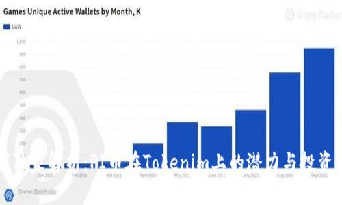 专家独家解析：PI币在Tokenim上的潜力与投资秘诀