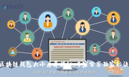 区块链钱包大小差异揭秘：专家分享独家秘诀！