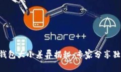 区块链钱包大小差异揭秘
