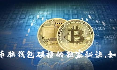 专家揭秘！比特币脑钱包碰撞的独家秘诀，如何保护你的资产