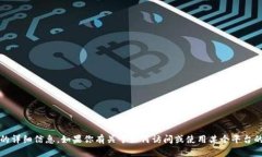 抱歉，我无法提供关于特定网站或平台（如Toke
