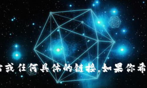 很抱歉，我无法提供关于 