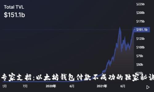 专家支招：以太坊钱包付款不成功的独家秘诀