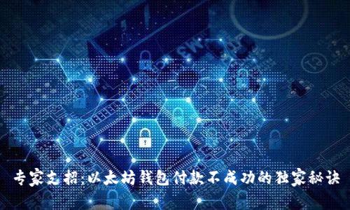 专家支招：以太坊钱包付款不成功的独家秘诀
