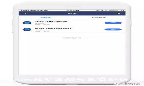专家解读：Tokenim挖矿奖励的独家秘诀，揭开神秘面纱！
