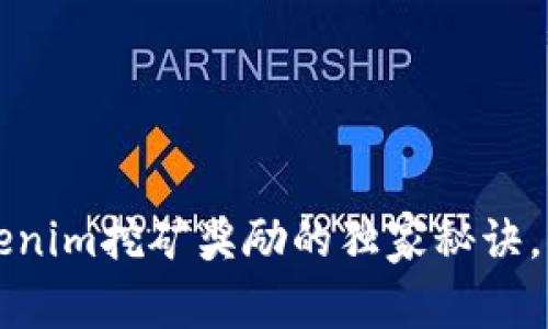 专家解读：Tokenim挖矿奖励的独家秘诀，揭开神秘面纱！