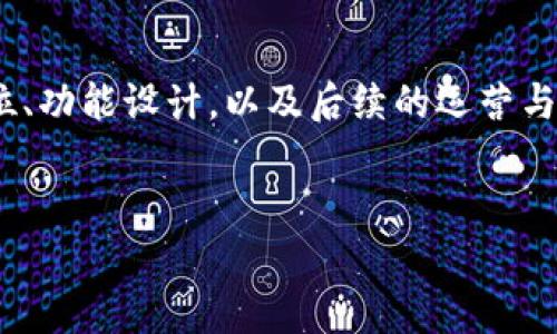 发放 TokenIM 代币的过程涉及多个步骤，包括创建代币合约、配置代币的参数、测试与部署合约等。为方便您的理解，我将详细解释这个过程，并提供一些实用的指导。

什么是 TokenIM 代币？
在正式开始之前，先简单介绍一下 TokenIM 代币。TokenIM 是一种基于区块链技术的数字资产，其可以实现多种功能，例如资产的数字化、转移、存储等。它的应用场景非常广泛，从数字货币到智能合约，再到各种 DApp，我们都可以在其中看到 TokenIM 的身影。

第一步：确定代币的基本参数
在发放代币之前，首先需要明确几个基本参数，包括：
ul
    listrong代币名称（Token Name）：/strong 这就是你的代币的名称，比如“我的代币”。/li
    listrong代币符号（Symbol）：/strong 通常是由几个字母组合而成的简洁符号，例如 ETH 或 BTC。/li
    listrong总供应量（Total Supply）：/strong 你希望发行的代币总量。/li
    listrong小数位数（Decimals）：/strong 这决定了代币可以被分割到的小数点后几位。/li
/ul
确定这些参数后，你就可以开始写合约了。

第二步：编写代币合约
在 Ethereum 等区块链平台上，代币合约通常是用 Solidity（以太坊智能合约语言）编写的。以下是一个简单的 ERC20 代币合约示例：

pre
pragma solidity ^0.8.0;

contract MyToken {
    string public name = “我的代币”;
    string public symbol = “MTK”;
    uint8 public decimals = 18;
    uint256 public totalSupply;

    mapping (address = uint256) public balanceOf;

    event Transfer(address indexed from, address indexed to, uint256 value);

    constructor(uint256 initialSupply) {
        totalSupply = initialSupply * (10 ** uint256(decimals));
        balanceOf[msg.sender] = totalSupply;
    }

    function transfer(address _to, uint256 _value) public returns (bool success) {
        require(balanceOf[msg.sender] = _value);
        balanceOf[msg.sender] -= _value;
        balanceOf[_to]  = _value;
        emit Transfer(msg.sender, _to, _value);
        return true;
    }
}
/pre

这个合约实现了 ERC20 的基本功能，包括代币的转账等。你可以根据实际需求进行扩展，比如增加增发、冻结功能。

第三步：测试合约
在合约编写完成后，一定要进行充分的测试。在 Ethereum 的测试网络上（如 Ropsten、Rinkeby），你可以使用 Remix 或 Truffle 等工具来部署合约，并测试各项功能是否正常。测试过程中，要确保：
ul
    li合约能正常运行，没有漏洞。/li
    li代币的转账功能能够正常工作。/li
    li合约中的事件能够正确触发。/li
/ul
你可以通过向你的合约地址发送一些测试 ETH 来模拟代币的转账，观察合约的状态变化。

第四步：部署合约
测试通过后，就可以把合约部署到主网络上了。为了部署合约，你需要一些 ETH 用来支付交易费用。在部署时，可以使用 MetaMask 等钱包进行签名和确认。同时记得保留合约地址，因为用户需要通过这个地址来获取你的代币。

第五步：宣传和推广代币
代币一旦发放，就需要开始宣传了。通过社交媒体、区块链社区等渠道宣传你的代币，吸引潜在用户和投资者。可以考虑以下几种方式：
ul
    li建立官方网站，发布代币白皮书。/li
    li在各大加密货币交易所挂牌交易。/li
    li举办线上AMA（Ask Me Anything）活动，与社区进行互动。/li
/ul
宣传的关键是要让大家了解到你代币的价值与优势，毕竟，好的代币离不开强大的用户基础。

第六步：维护和更新
代币发放后，维护与更新同样重要。定期与社区沟通，获取用户反馈，继续迭代和更新合约，增加更多功能与用途。例如，你可以增加质押功能或投票机制，提升代币的使用价值。

总结
发放 TokenIM 代币看似复杂，但只要你理解了每一步的过程，便能顺利进行。记住，成功的关键在于清晰的代币定位、功能设计，以及后续的运营与维护。希望这篇文章对你有所帮助，祝你在发代币的过程中一切顺利！

代币发行, 区块链, 智能合约/guanjianci
专家教你如何轻松发放 TokenIM 代币：独家秘诀分享