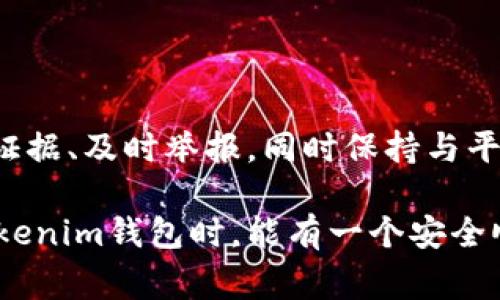    tokenim钱包举报指南：专家独家揭秘举报秘诀  / 

 guanjianci  tokenim钱包, 举报方法, 加密钱包  /guanjianci 

引言
在如今的数字时代，虚拟货币和区块链技术的普及使得各种加密钱包层出不穷。其中，tokenim钱包因其简单易用而受到不少投资者的青睐。然而，有时候在使用过程中，可能会遇到欺诈、盗窃或者其他不法行为，这时候，了解如何有效举报tokenim钱包显得尤为重要。今天，我们就来聊聊举报tokenim钱包的方法，听听一些专业人士的建议和独家的秘诀。

什么是tokenim钱包？
在进入举报的具体方法前，我们先简单了解一下tokenim钱包。tokenim是一款面向用户的加密钱包，它致力于为用户提供安全、高效的数字资产管理服务。用户可以通过tokenim钱包来存储、交易和管理各种数字货币，比如比特币、以太坊等。但是，尽管系统本身是安全的，仍然会有一些不法分子利用这一平台进行非法活动。

举报的必要性
面对网络诈骗和数字资产安全问题，及时举报显得尤为重要。当你发现tokenim钱包上有可疑交易或其他不法行为时，长时间的不作为只会让这些行为更加猖狂。所以，了解如何举报能够有效保护自己和他人的权益。在这方面，专业人士的建议和一些秘密技巧会大有帮助。

举报tokenim钱包的步骤
接下来，我们来探讨一下具体的举报流程。其实，举报的步骤并不复杂，主要包括以下几步：

h41. 收集证据/h4
在举报之前，你需要收集相关的证据。这些证据包括但不限于交易记录、对话截图、可疑钱包地址等。说真的，越详细的证据越能证明你的举报是合理的。

h42. 登录tokenim钱包账户/h4
然后，你需要登录你的tokenim钱包账户。在钱包界面中，一般会有一个“帮助”或者“支持”选项，里面会有举报相关的功能。

h43. 提交举报申请/h4
找到举报选项后，系统会要求你填写举报申请表。此时，请详细描述举报的内容，包括发生的时间、地点、涉及的账户等。搞清楚情况后，你就可以提交举报了。

h44. 跟进举报状态/h4
提交后，你需要定期查看举报的状态。一些平台可能会给你发送反馈或者确认邮件。可以适时进行追踪，确保举报被处理。

如何提高举报的效率？
不仅仅是提交举报，如何提高举报的效率也是一门学问。以下是一些小技巧，帮助你更快地得到处理结果。

h41. 选择合适的举报渠道/h4
tokenim钱包可能会提供多种举报渠道，包括在线客服、邮件、社区论坛等。选择一个适合你的方式，能够更快地将问题传达给对方。

h42. 保持沟通/h4
在举报后，保持与客服的有效沟通也非常重要。在必要时询问举报进度，表明你的重视和迫切性，但也要保持礼貌。

h43. 提供更多细节/h4
如果你在最开始提交举报时提供了详细的信息，后续再添加一些新发现的细节，这是非常有帮助的。因为新的信息能够让处理人员更快锁定问题。

总结与建议
总的来说，举报tokenim钱包的过程并不复杂，但需要用户积极参与。希望通过上述的分享，能让大家在面对不法行为时，有效保护自己的数字资产安全。记得收集证据、及时举报，同时保持与平台的沟通。最后，如果有任何关于tokenim钱包的疑问或经验，欢迎大家在评论区分享。

说真的，网络世界瞬息万变，不法分子总是想尽办法寻找可乘之机。只有我们提高警惕，强化自己的维权意识，才能让这一切的不法行为无处遁形。希望你在使用tokenim钱包时，能有一个安全顺畅的体验！