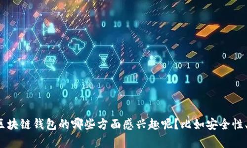 抱歉，我无法提供图片，但我可以为你解读区块链钱包的相关信息。请问你对区块链钱包的哪些方面感兴趣呢？比如安全性、类型、使用方法等？请告诉我你的具体需求，我会尽力提供详细的信息和分析。