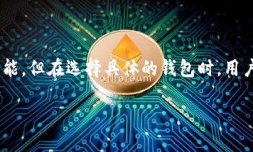 在讨论“ETH钱包”和“Tokenim钱包”之间的关系之前，首先要了解两者的基本定义和功能。

什么是ETH钱包？
ETH钱包是用来管理以太坊（Ethereum）及其相关代币（通常称为ERC-20代币）的数字钱包。它允许用户接收、存储和发送以太坊及其他基于以太坊的代币。ETH钱包可以是热钱包（在线钱包）或冷钱包（离线钱包），具体选择取决于用户的安全需求和使用习惯。

什么是Tokenim钱包？
Tokenim钱包是一个特定的数字钱包，旨在为用户提供更加友好的以太坊及其他数字资产的管理体验。Tokenim钱包能够支持多种加密货币，尤其是以太坊和与其相关的代币。Tokenim钱包的设计通常注重用户体验，目的是为了吸引更多普通用户来参与加密货币的使用和交易。

Tokenim钱包是否是ETH钱包？
从功能上讲，Tokenim钱包可以被视为ETH钱包的一个具体实现。它不仅支持以太坊及其相关代币的管理，但也可能包含一些额外的功能，比如集成交易所，允许用户在钱包内直接交易等。总之，Tokenim钱包包含了ETH钱包的所有基本功能，但它的范围和使用体验可能更为丰富。

ETH钱包与Tokenim钱包的比较
在选择钱包时，用户可能想要了解ETH钱包与Tokenim钱包的具体区别。以下是一些需要考虑的方面：

ul
  listrong安全性：/strongETH钱包可以是冷钱包和热钱包，而Tokenim钱包作为一个在线钱包，通常是热钱包，因此在安全性上可能稍逊一筹。/li
  listrong用户体验：/strongTokenim钱包的用户界面和体验通常更加友好，适合新手用户使用，而一些传统的ETH钱包可能更偏向于技术用户。/li
  listrong支持的代币：/strong虽然大部分ETH钱包都会支持ERC-20标准的代币，但Tokenim钱包可能还会支持其他类型的数字资产，这样用户在一个钱包中就可以管理多种资产。/li
/ul

如何选择适合自己的数字钱包？
选择适合自己的钱包是非常重要的，以下几点可以帮助你做出选择：

ul
  listrong安全性优先：/strong如果你打算在钱包中保存大量资产，建议选择冷钱包，保障你的数字资产安全。/li
  listrong易用性：/strong如果你是初学者，选择一个界面友好的钱包会让你更容易上手。/li
  listrong功能全面：/strong如果你希望能够在钱包中直接交易或使用其它功能，Tokenim钱包可能会更适合你。/li
/ul

总结
总之，ETH钱包和Tokenim钱包在本质上是相互关联的。Tokenim钱包可以用作ETH钱包，提供了以太坊和相关代币的管理功能。但在选择具体的钱包时，用户应该根据自身的需求和使用习惯来做出最合适的决定。

希望这个简短的介绍能够帮助你更好地理解ETH钱包和Tokenim钱包之间的关系。如果你还有其他疑问，欢迎继续询问！