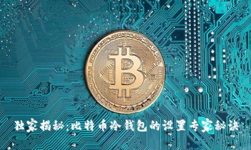 独家揭秘：比特币冷钱包的设置专家秘诀