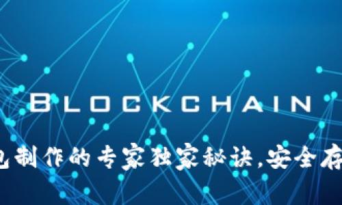 IM Token冷钱包制作的专家独家秘诀，安全存储你的数字资产