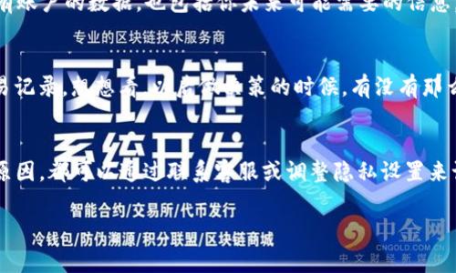 在Tokenim或任何其他加密货币交易平台上，用户通常会希望了解如何管理他们的交易记录，包括删除记录的方式。虽然每个平台的具体操作可能会有所不同，但以下是一些一般性的步骤和建议。

了解Tokenim的交易记录
在开始讨论如何删除交易记录之前，我们先来了解一下Tokenim的交易记录是什么。简单来说，交易记录是你在平台上进行的每一笔交易的详细信息，包括买入和卖出的时间、数量、价格等。这些记录对于追踪投资表现和做税务申报非常重要。不过，有时候用户可能希望清理这些信息，尤其是出于隐私或安全考虑。

为什么需要删除交易记录
听起来可能有点极端，但是很多人都有这样的想法。“我不想让别人看到我的投资习惯”或者“我希望取消过去的交易记录”，你并不是孤单的。有些用户也许在重新考虑自己的投资策略，或者对过去的决策感到后悔，因此想要“重启”自己的记录。而有些人则是希望保护自己的隐私，避免不必要的信息展示。

Tokenim平台的政策
那么，在Tokenim上删除交易记录是否可能呢？很多时候，交易平台会坚持保留历史记录的政策，以确保透明度和合规性。这意味着即使是想删除交易记录，也可能不会那么容易。首先，你可以查看Tokenim的用户协议或者帮助中心，以了解平台对交易记录的管理政策。

执行步骤
虽然直接删除交易记录通常不被允许，但是你依然可以采取一些措施来管理你的账户和数据。以下是一些可能的步骤：

h41. 联系客服/h4
这是最直接的方式。如果你有充分的理由想清理记录，可以直接联系Tokenim的客服。描述你的情况，看看他们是否可以提供帮助。有的时候，出于特殊的隐私原因，客服可能会给予一些人性化的解决方案。

h42. 检查隐私设置/h4
在你的Tokenim账户中查看是否有隐私设置。有些平台提供了选项，让用户选择是否公开他们的交易记录。虽然这并不直接删除记录，但至少可以减少他人看到的机会。

h43. 注销账户/h4
这是一个极端的选择——如果你对过往的交易记录感到非常不满，你可以考虑注销你的Tokenim账户。不过，这样做会导致你失去所有账户的数据，也包括你未来可能需要的信息，因此建议三思而后行。

保存交易的好处
在考虑删除交易记录的同时，也别忘了保留这些记录的好处。比如说，分析服务、市场趋势及自己投资策略的，这些都离不开过去的交易记录。想想看，以后做决策的时候，有没有那么一笔交易曾经帮你挣过大钱？或者有过什么经验教训是值得铭记的？所以，删除交易记录说到底，要看你的需求。

总结
综上所述，想要在Tokenim上删除交易记录并不是一件简单的事，可能需要更多的思考和探索。无论你是出于隐私保护还是其他个人原因，都可以通过联系客服或调整隐私设置来试图管理这些信息。同时，保留一定的交易记录，在某种程度上也是对自己投资旅程的一种珍视。

把这些步骤和建议放在心里，希望能帮助到有需要的你。如果有其他关于Tokenim的问题，欢迎继续讨论！