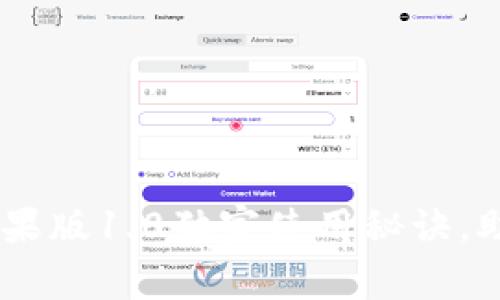 专家揭秘：Tokenim苹果版1.0独家使用秘诀，助你轻松驾驭数字资产