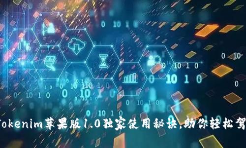 专家揭秘：Tokenim苹果版1.0独家使用秘诀，助你轻松驾驭数字资产