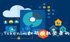 专家揭秘：Tokenim扫码授权登录的独家秘诀