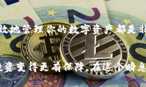 在区块链和加密货币的世界里，进行代币转移是一项非常普遍的操作，尤其是像VGS（Vision Game Studio）这样的代币。如果你在Tokenim上处理VGS代币的转出，以下是一步步的指导以及一些相关信息，以帮助你更好地理解这个过程。

什么是VGS和Tokenim？
首先，让我们快速回顾一下VGS和Tokenim。VGS是Vision Game Studio的代币，通常用于支持该平台上的游戏经济。而Tokenim则是一个加密货币交易平台，支持用户管理和交易各种代币。这两个名字的结合意味着你需要在一个平台上进行代币的存储和转出操作。

为什么要从Tokenim转出VGS？
说白了，转出VGS有几个原因。可能是你想将这些代币转移到其他钱包以增加安全性，或者你想将其兑换为其他加密货币，甚至是法定货币。还有一种可能是，你想参与其他平台的投资项目，或者是简单地想要将你的资产多样化，减少在单一平台上的风险。总之，无论你的理由是什么，从Tokenim转出VGS通常都是一个好的选择。

转出VGS的步骤
下面，我们来详细聊聊如何从Tokenim转出你的VGS代币。整个过程其实并不复杂，只需要几步操作就可以完成。下面是具体的步骤：

h4步骤一：登录你的Tokenim账户/h4
首先，你需要登录你的Tokenim账户。如果你还没有账户，那么需要先注册并完成身份验证，确保你符合相关的法规和要求。

h4步骤二：找到你的VGS代币/h4
登录后，进入你的资产管理页面，查找你存储的VGS代币。在这个页面上，你可以看到你所有代币的总资产，并确认VGS代币的数量。

h4步骤三：选择转出选项/h4
找到VGS代币后，点击转出或提现选项。通常在每种代币旁边会有一个“转出”或“提款”的按钮，点击它。

h4步骤四：输入目的地址/h4
在转出页面，系统会要求你输入代币的目的地址。这可以是其他钱包的地址，比如MetaMask、Trust Wallet等。务必确保你输入的地址是正确的，因为一旦代币转出，就无法恢复。

h4步骤五：确认转账金额/h4
接下来，输入你想要转出的VGS数量。在此过程中，请注意平台可能会有最低转账限制，并核实是否有交易费用。从Tokenim转出时，会有相应的手续费。

h4步骤六：确认转账信息/h4
输入完所有信息后，检查一下所有细节，确认无误后再提交转账。很多平台会要求你进行双重验证，比如发送验证码到你的注册手机或者邮箱。

h4步骤七：完成转账/h4
一旦你提交了转账请求，系统会开始处理。转账通常会在几分钟内完成，但在高峰期可能会有所延迟。你可以在Tokenim的转账记录页面查看转账状态，确保交易成功。

转出后的注意事项
完成转出后，有几个事项需要注意。首先，你应该在新的钱包中核实一下VGS的余额是否到账。对于很多人来说，管理资产的一个大挑战就是信息的不对称，因此核实交易状态是非常必要的。

VGS的投资价值
随着区块链游戏的流行，VGS的投资价值也不像以前那么容易忽视。投资数字资产的风险和回报是相伴而生的，所以在决定投资之前，务必做好功课。可以多关注相关的市场走势、合作项目以及行业新闻。这些信息都能帮助你更好地做出投资决策。

总结
从Tokenim转出VGS代币其实是一个相对简单的流程，只要你按照上面提到的步骤进行，就能顺利完成转账。无论你的目的是什么，了解如何安全、有效地管理你的数字资产都是非常重要的。说真的，随着加密货币市场的不断发展，做好信息的收集和风险的评估，才能在这场数字经济的比赛中走得更远。

经验分享与建议
在我个人的经验中，转出代币时总是要多加小心。此外，也建议大家多多关注整个行业的动态和市场趋势，多了解一些专业的知识，才能真正让你的投资变得更有保障。在这个瞬息万变的市场中，信息就是金钱！