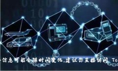 截至我最后的信息更新，Tokenim 是一个数字资产交