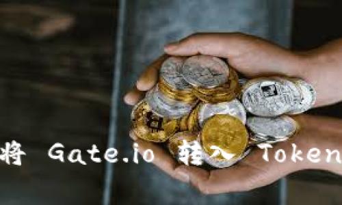 专家揭秘：如何将 Gate.io 转入 Tokenim 的独家秘诀