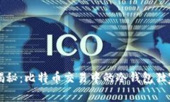 专家揭秘：比特币交易中