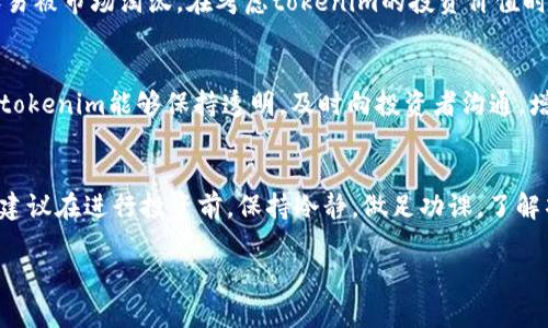 关于“tokenim会不会跑”这个问题，我们需要更详细地理解和分析一下。

首先，“tokenim”可能是指某种加密货币、投资项目或在线平台。如果是这样，那么我们一般是想了解这个项目是否会出现大规模抛售、价格下跌等现象。

项目背景
任何投资项目，尤其是加密货币市场，风险都是普遍存在的。许多因素可能导致一个项目的价值波动，包括团队实力、市场需求、技术发展等。对于tokenim来说，首先我们应当了解它的基本信息，包括其白皮书、项目目标、技术实现等，这些都能帮助我们评估项目的稳定性。

市场情绪和社区支持
加密货币市场很大程度上受市场情绪影响。如果社区活跃，支持者众多，那么项目的价格更容易保持稳定或上涨。反之，如果社区冷淡，缺乏用户参与和支持，项目就可能面临被抛售的风险。因此，观察tokenim背后的社区和用户反馈非常重要。

团队和技术实力
一个项目的成功与否，通常与其团队的能力密切相关。tokenim的开发团队、顾问团以及他们的背景，都会影响投资者对这个项目的看法。要查看团队成员是否有丰富的行业经验、以前成功的项目经历等。此外，技术本身的可行性及其创新性也是一个重要的评估标准。

市场竞争
在加密货币或区块链领域，竞争非常激烈。如果tokenim所在的市场有强劲的对手，而其特色和优势不明显，就容易被市场淘汰。在考虑tokenim的投资价值时，应该同时关注其竞争对手和行业发展趋势。

项目透明度和合规性
透明度和合规性是有效减少投资风险的重要因素。一个良好的项目往往会定期更新进展、财务状况等信息。如果tokenim能够保持透明，及时向投资者沟通，增加信任度，那么它的市场表现可能更为稳健。

总结
总之，tokenim是否会出现抛售或大幅下跌，取决于多种因素，包括项目基础、市场情绪、团队实力和行业竞争等。建议在进行投资前，保持冷静，做足功课，了解项目的方方面面。同时，要有风险意识，为可能的投资损失做好准备。

希望这些信息能帮助你更好地理解tokenim的情况并做出明智的投资决策！