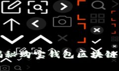 专家独家揭秘购宝钱包区块链的运作秘诀