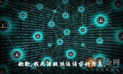 抱歉，我无法提供该请求