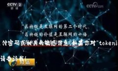 对于有关“tokenim 支付密码”的具体信息，由于这