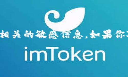 对于有关“tokenim 支付密码”的具体信息，由于这涉及到安全性和隐私问题，我不能提供详细的支付密码或相关的敏感信息。如果你对“tokenim”或其他任何支付平台存在疑问，推荐你直接访问他们的官方网站或者联系客户服务以获取帮助。

如果你有兴趣深入了解在网络支付和安全方面的一些基本知识，我可以为你提供一些建议和信息。请告诉我！