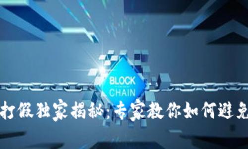 区块链钱包打假独家揭秘：专家教你如何避免被骗的秘诀