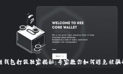 区块链钱包打假独家揭秘：专家教你如何避免被