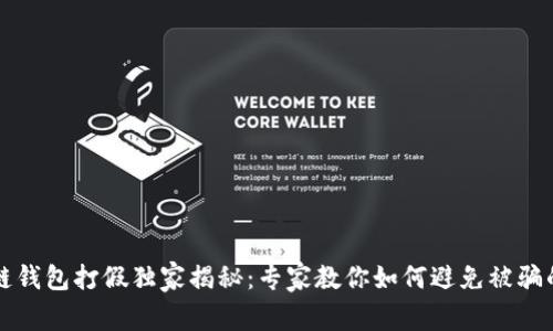 区块链钱包打假独家揭秘：专家教你如何避免被骗的秘诀