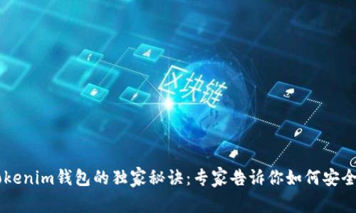 阿希币使用Tokenim钱包的独家秘诀：专家告诉你如何安全管理你的代币