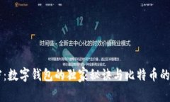 专家解密：数字钱包的独家秘诀与比特币的深度