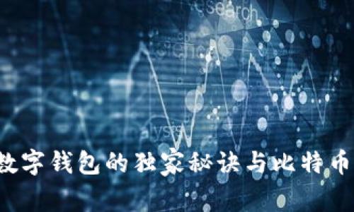 专家解密：数字钱包的独家秘诀与比特币的深度关系