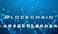 专家揭秘：比特币国际钱包提现打款的独家秘诀