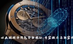 2023年以太坊硬件钱包价格揭秘：专家提示与独家