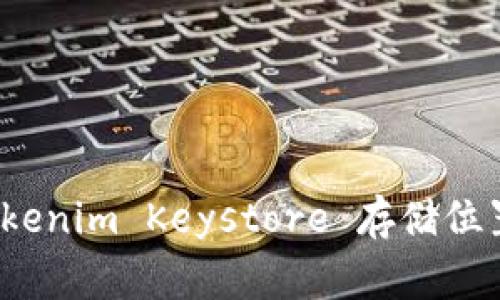 专家揭秘：Tokenim Keystore 存储位置的独家秘诀