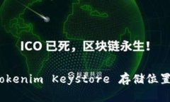 专家揭秘：Tokenim Keystore 存储位置的独家秘诀